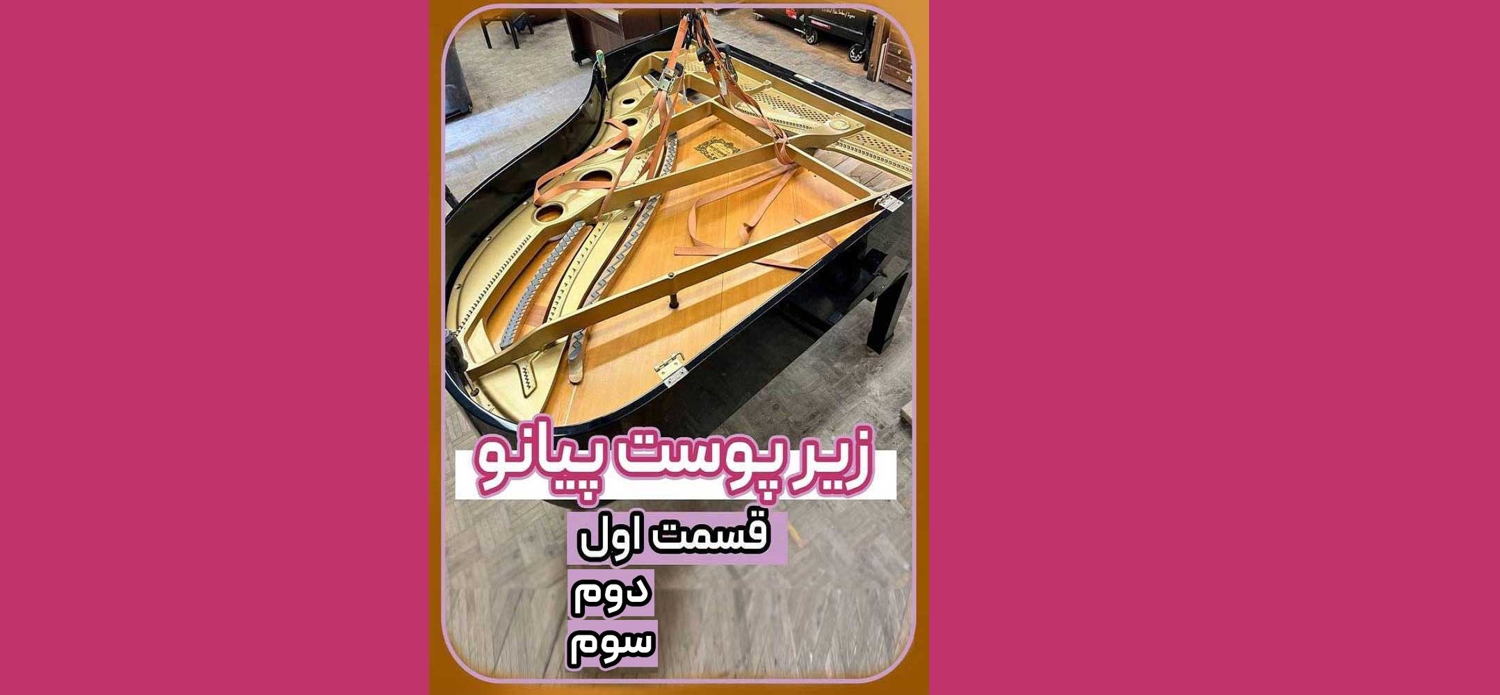 زیر پوست پیانو