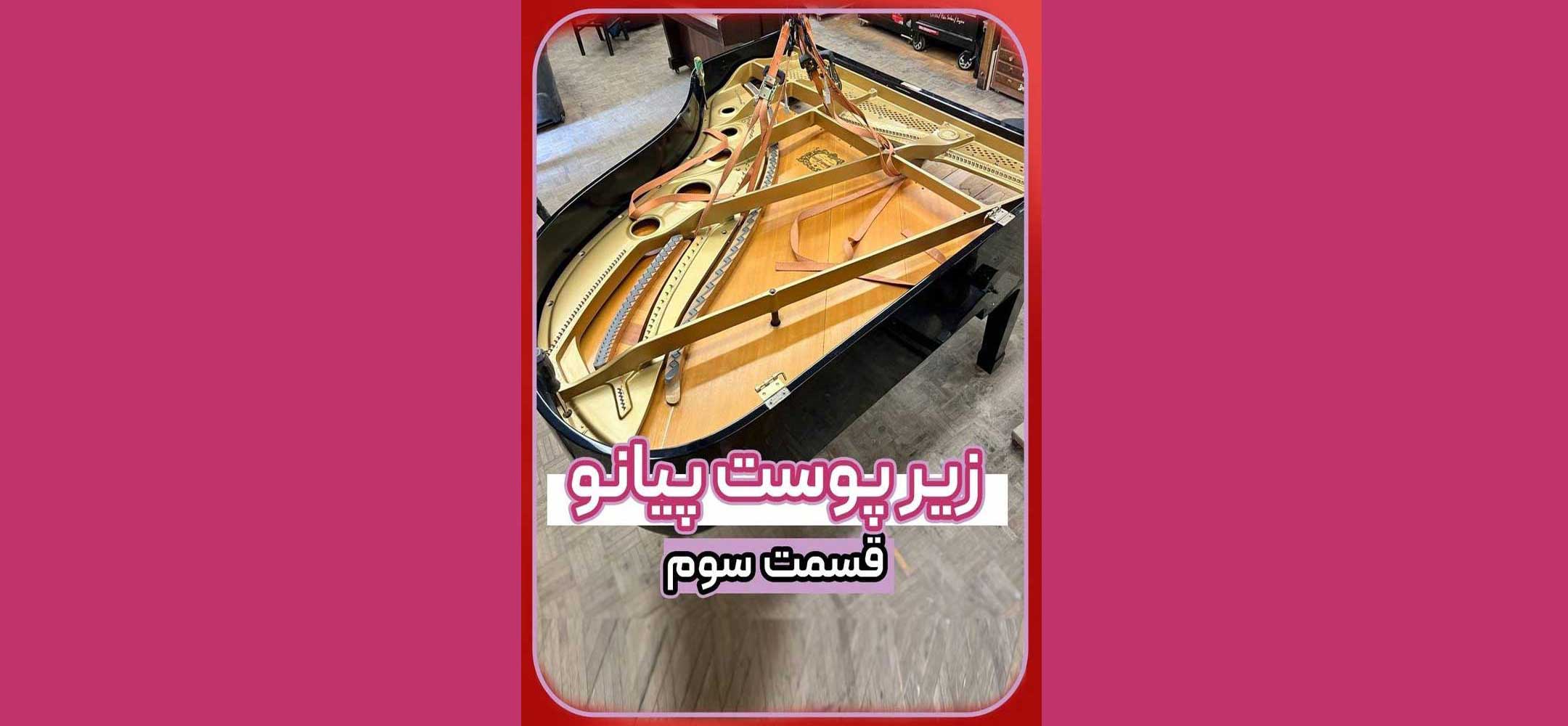 زیر پوست پیانو 3