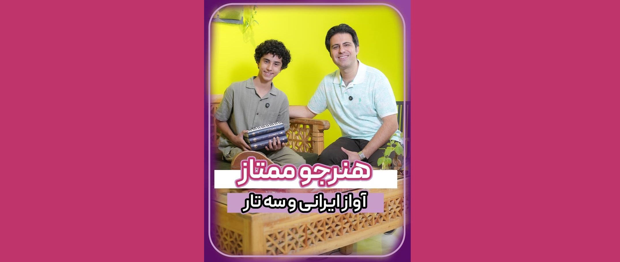 هنرجوی ممتاز آواز ایرانی و سه تار