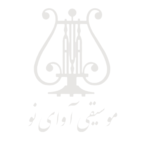 آموزشگاه آوای نو