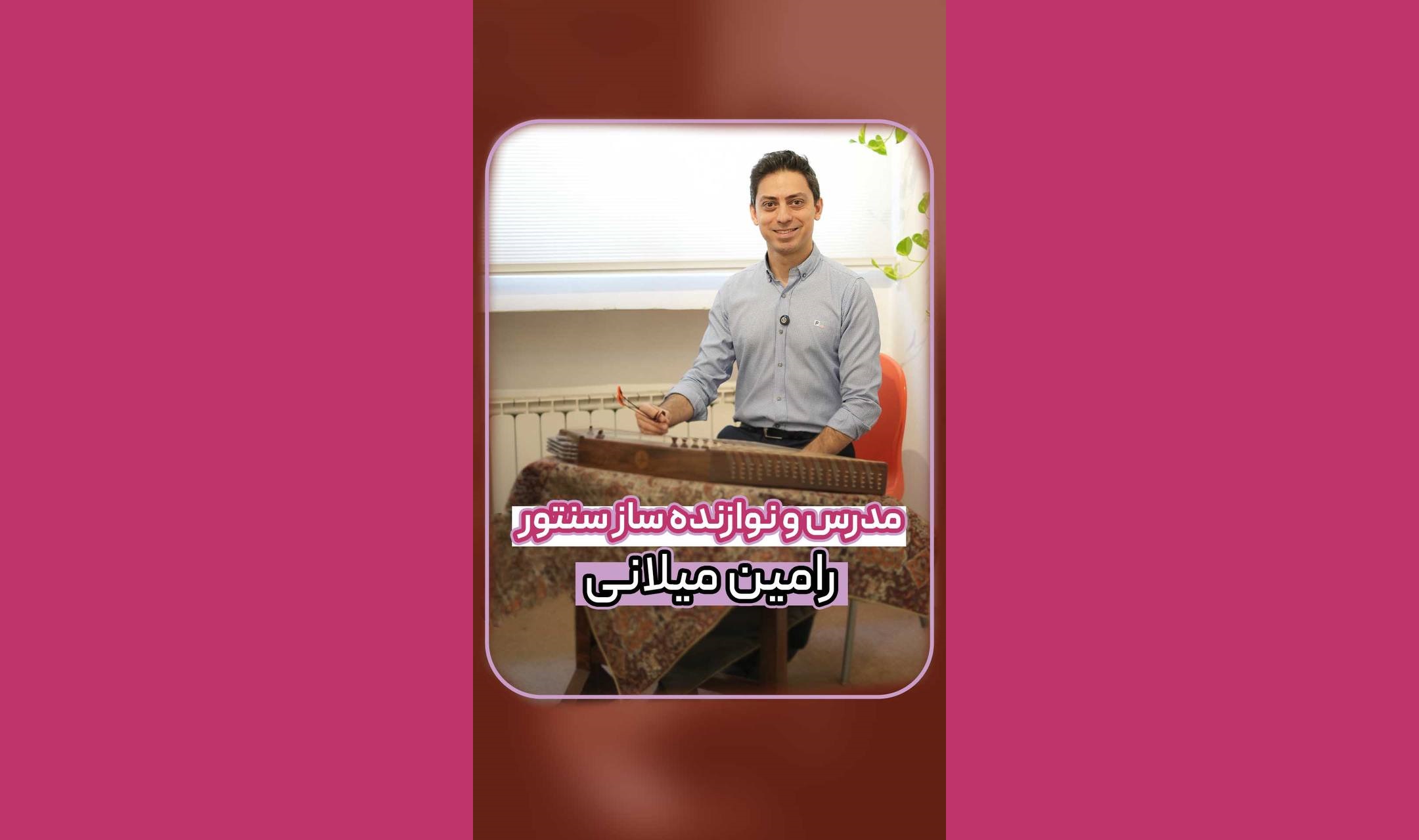 رامین میلانی