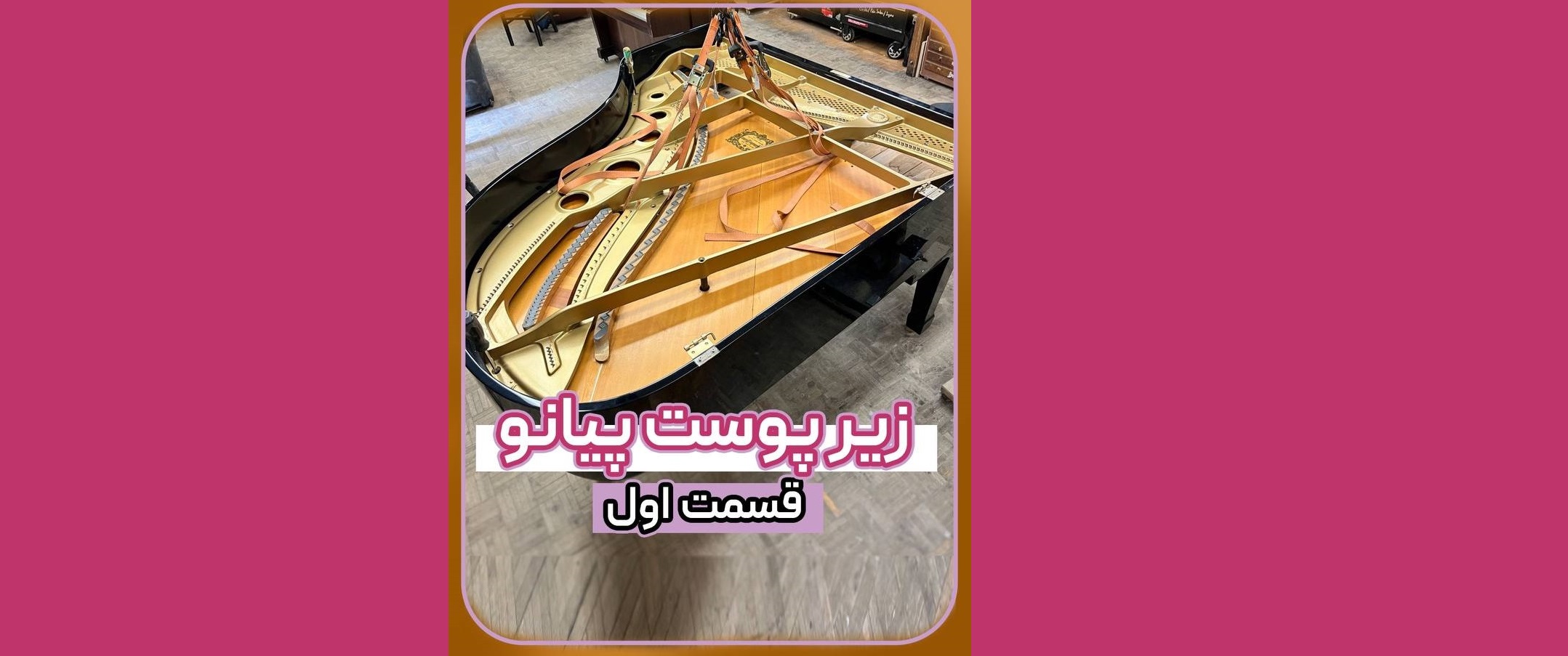 زیر پوست پیانو 1