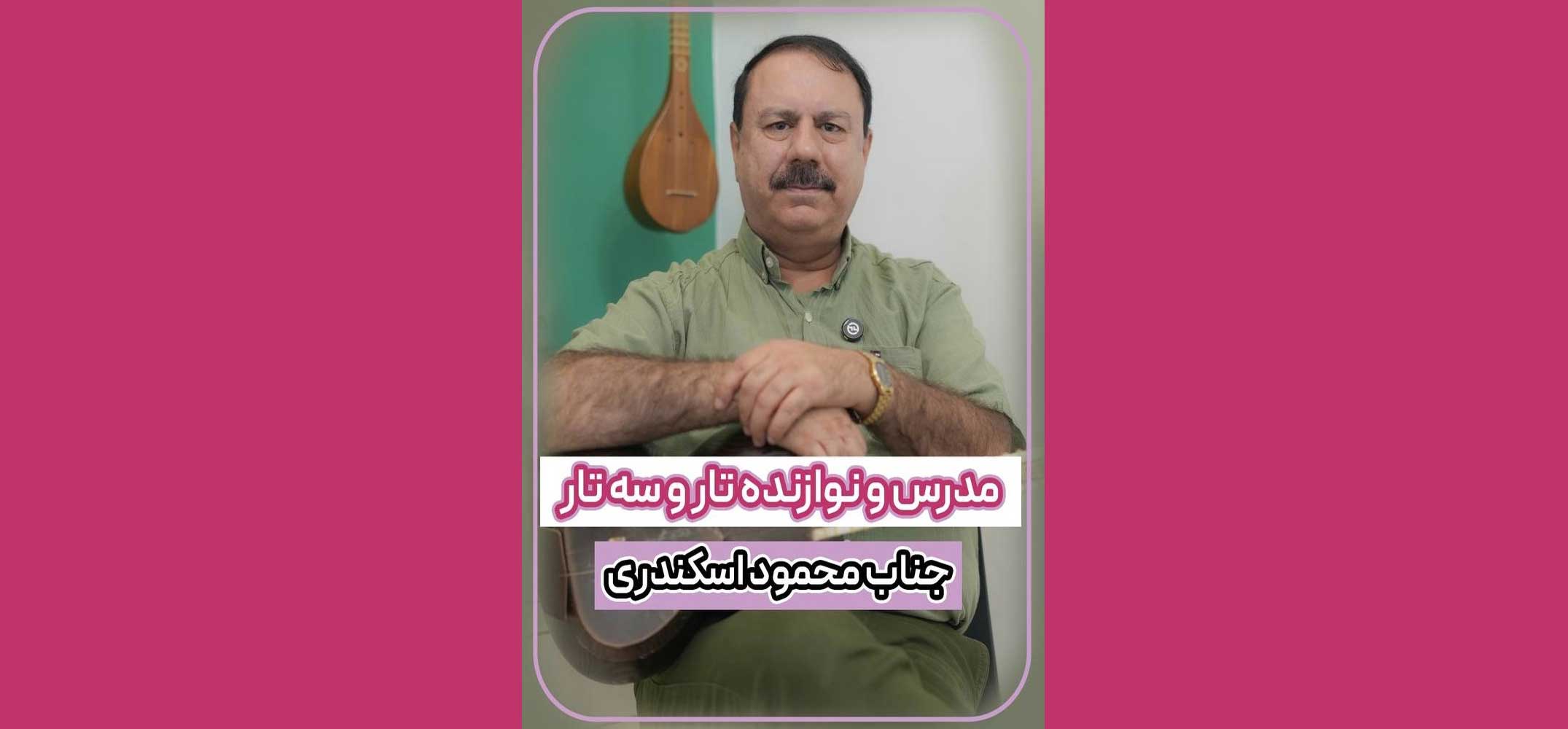 محمود اسکندری